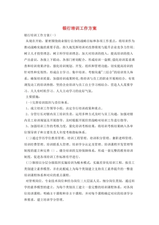 银行培训工作计划