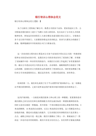 银行培训心得体会范文