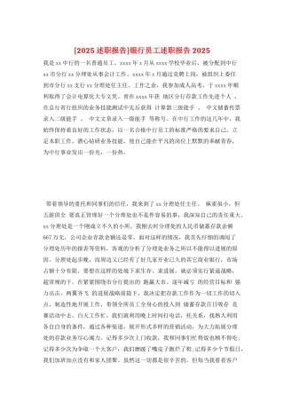 银行员工述职报告2025