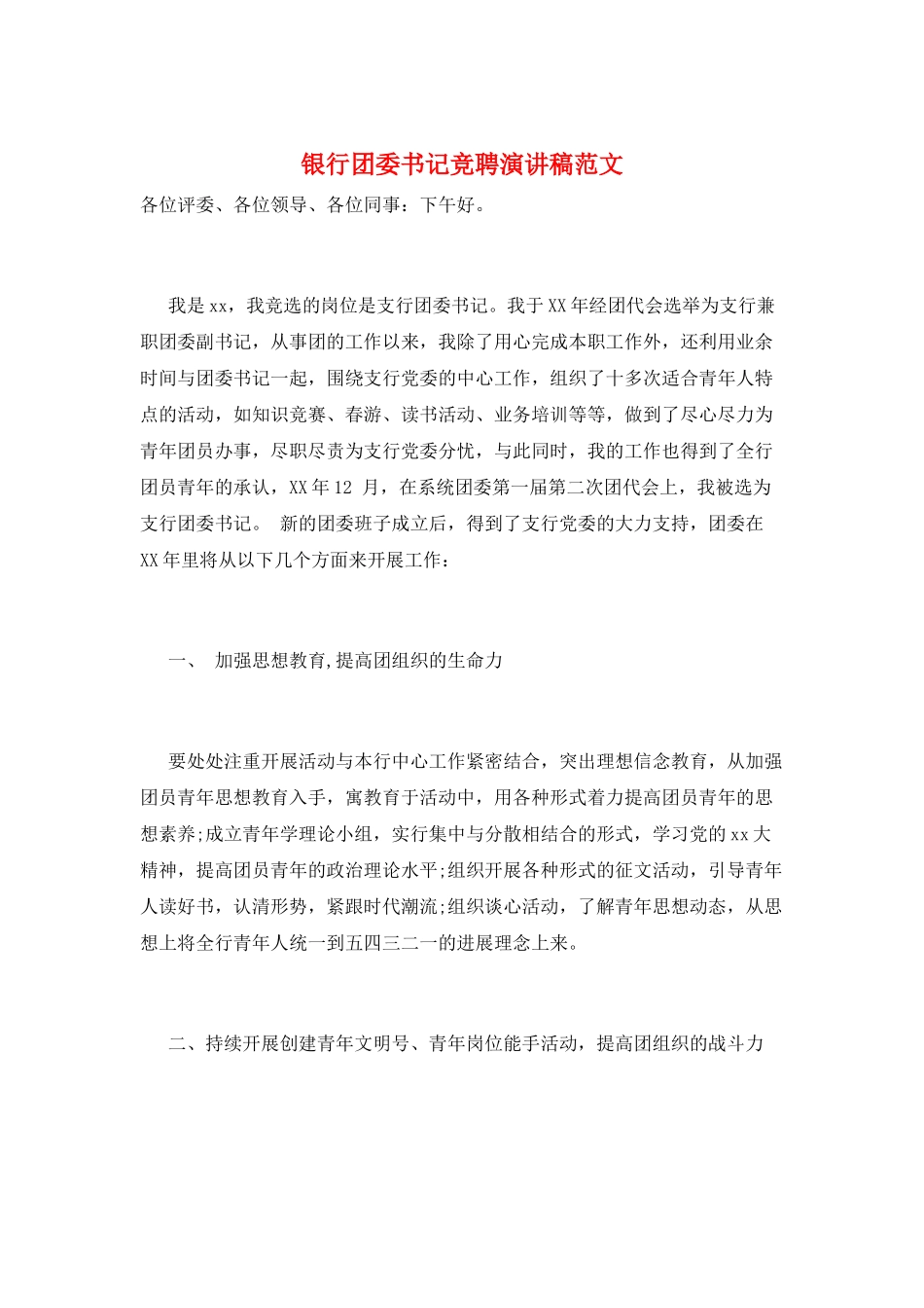 银行团委书记竞聘演讲稿范文_第1页