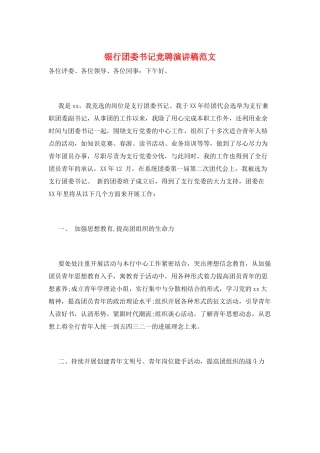 银行团委书记竞聘演讲稿范文