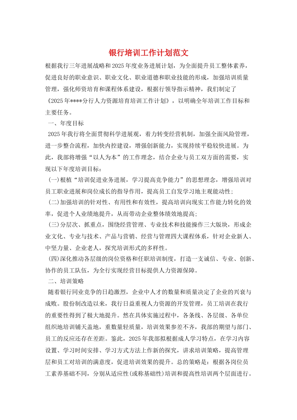 银行培训工作计划范文_第1页
