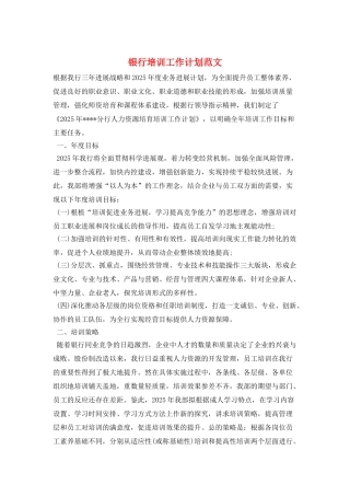 银行培训工作计划范文