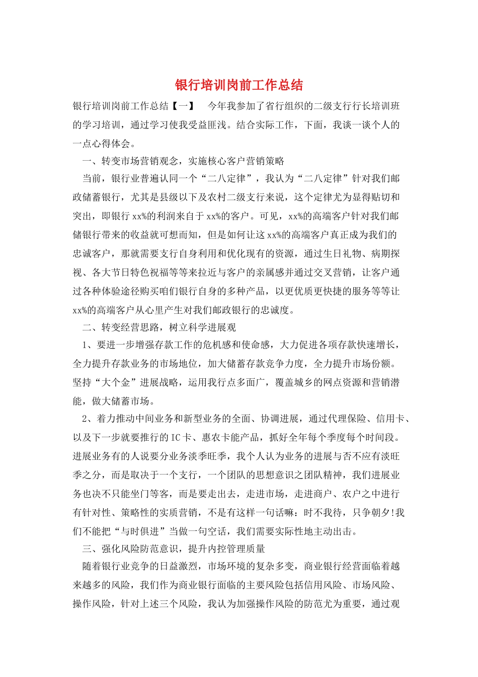 银行培训岗前工作总结_第1页