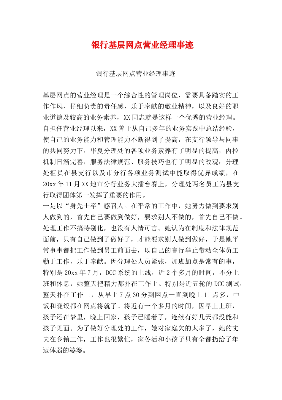 银行基层网点营业经理事迹_第1页