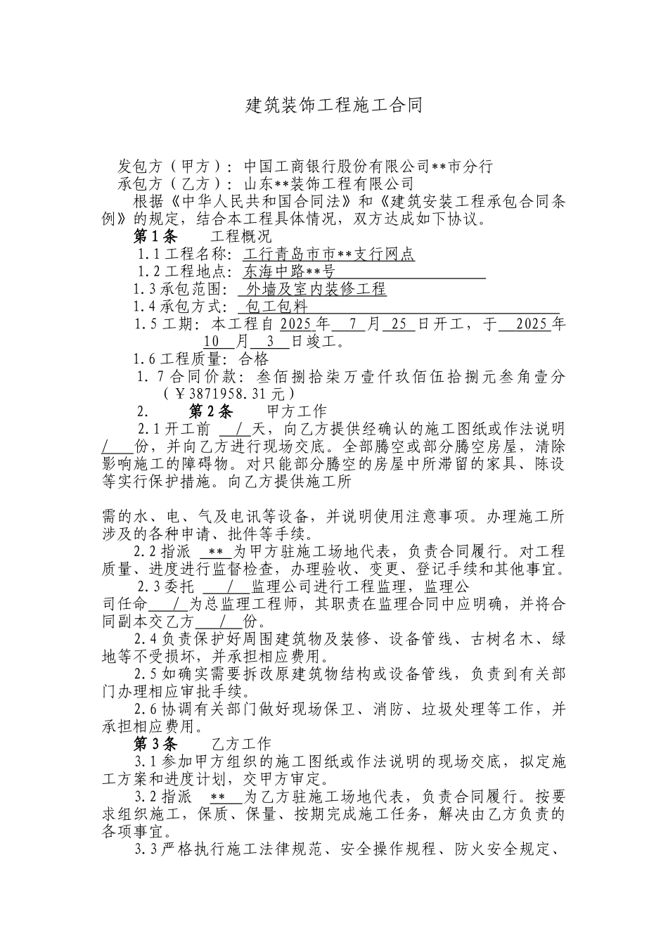 银行外墙及室内装修工程施工合同_第1页