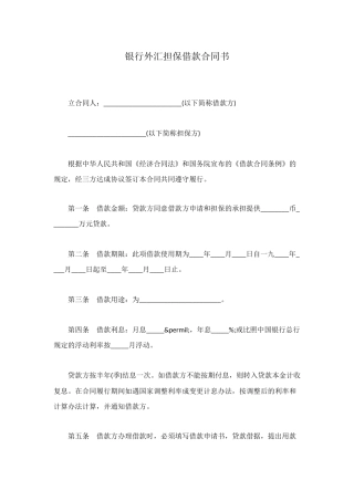 银行外汇担保借款合同书