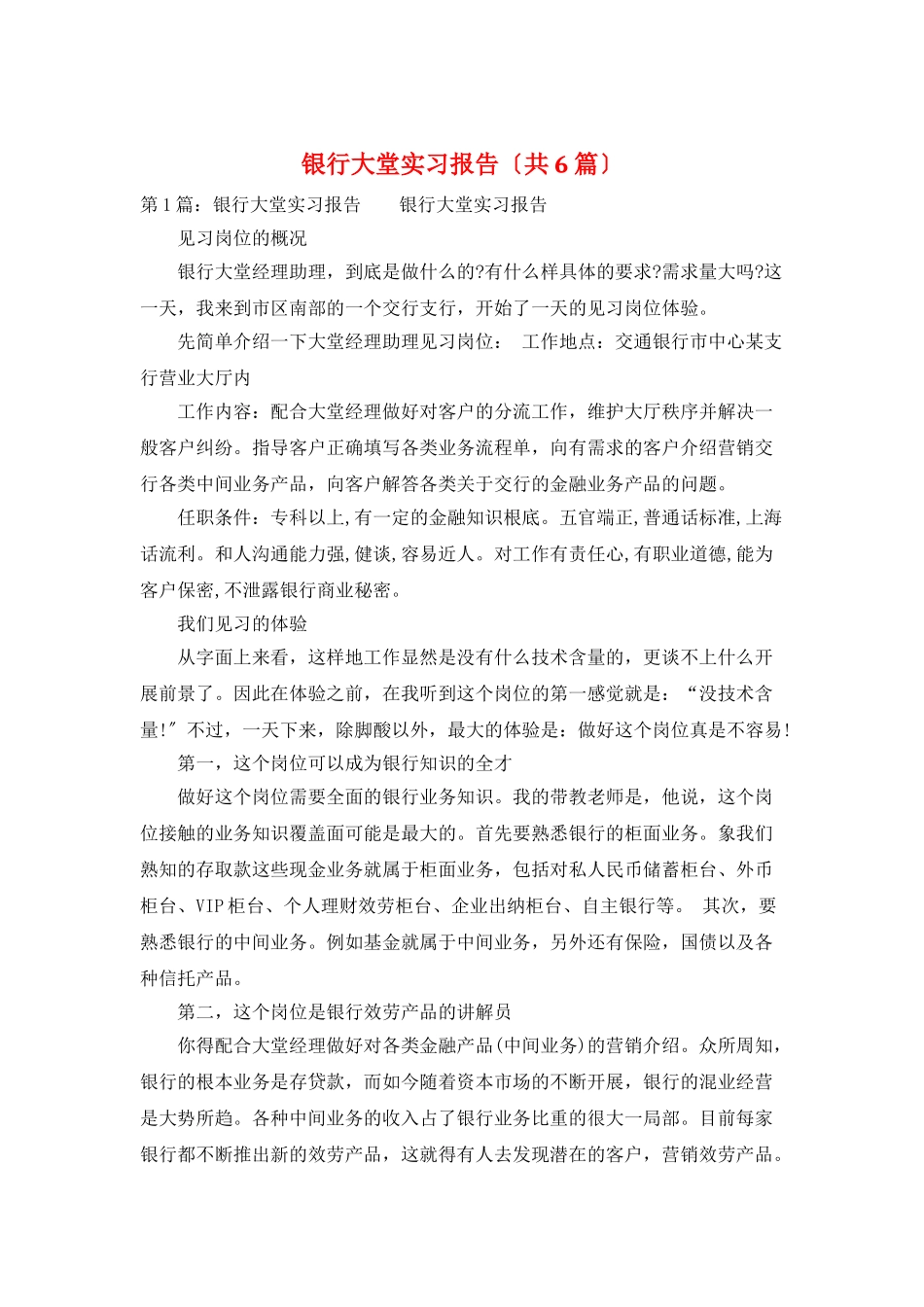 银行大堂实习报告_第1页