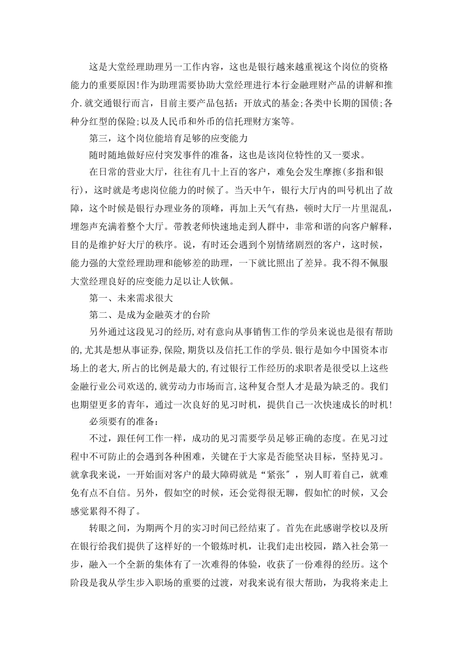 银行大堂实习报告_第2页