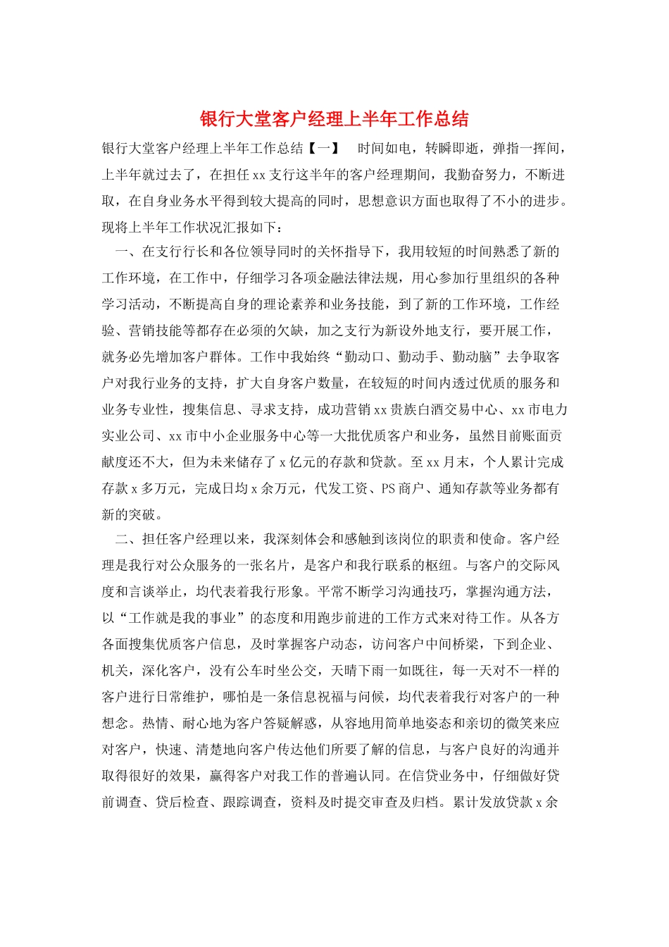 银行大堂客户经理上半年工作总结_第1页