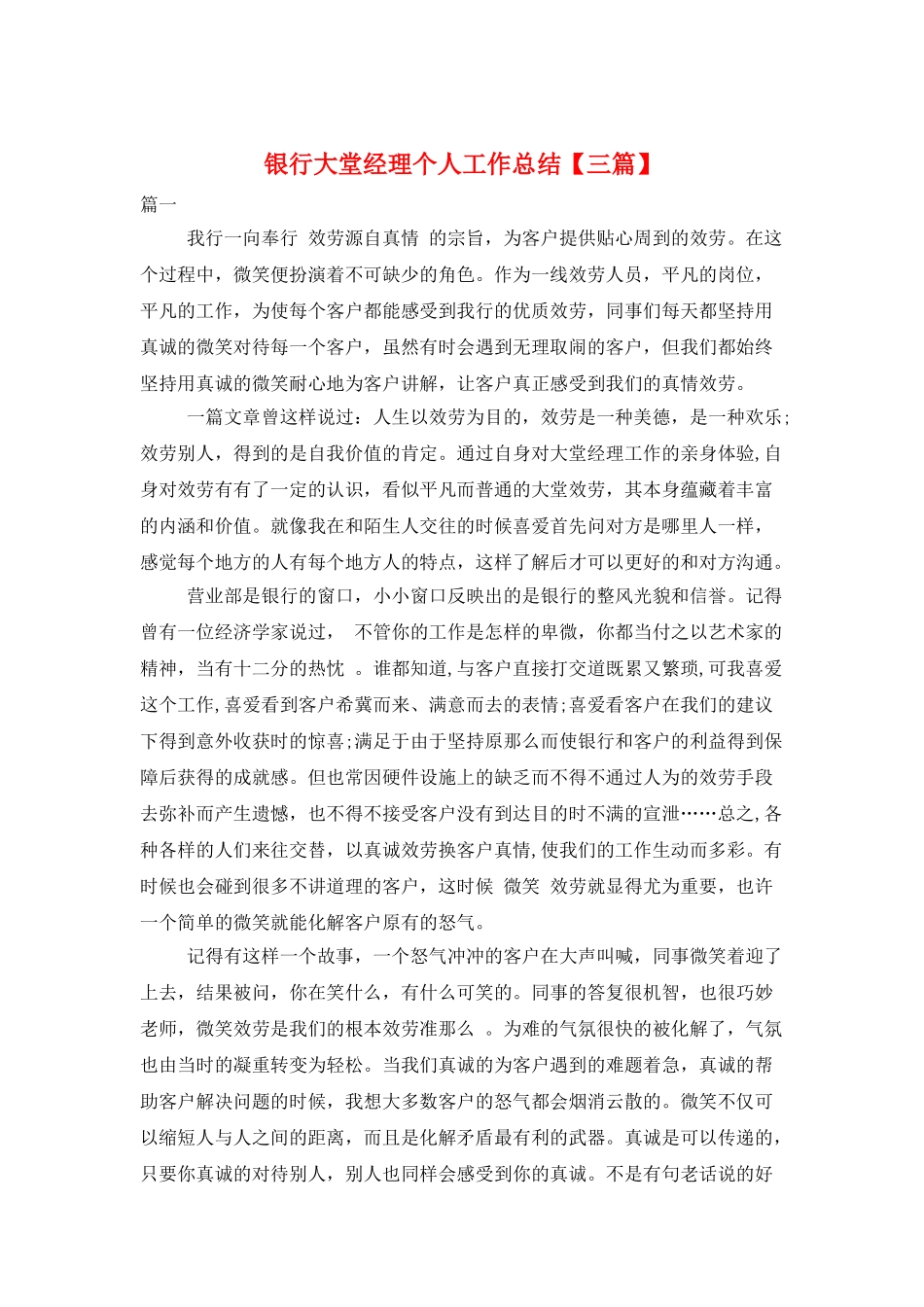 银行大堂经理个人工作总结_第1页