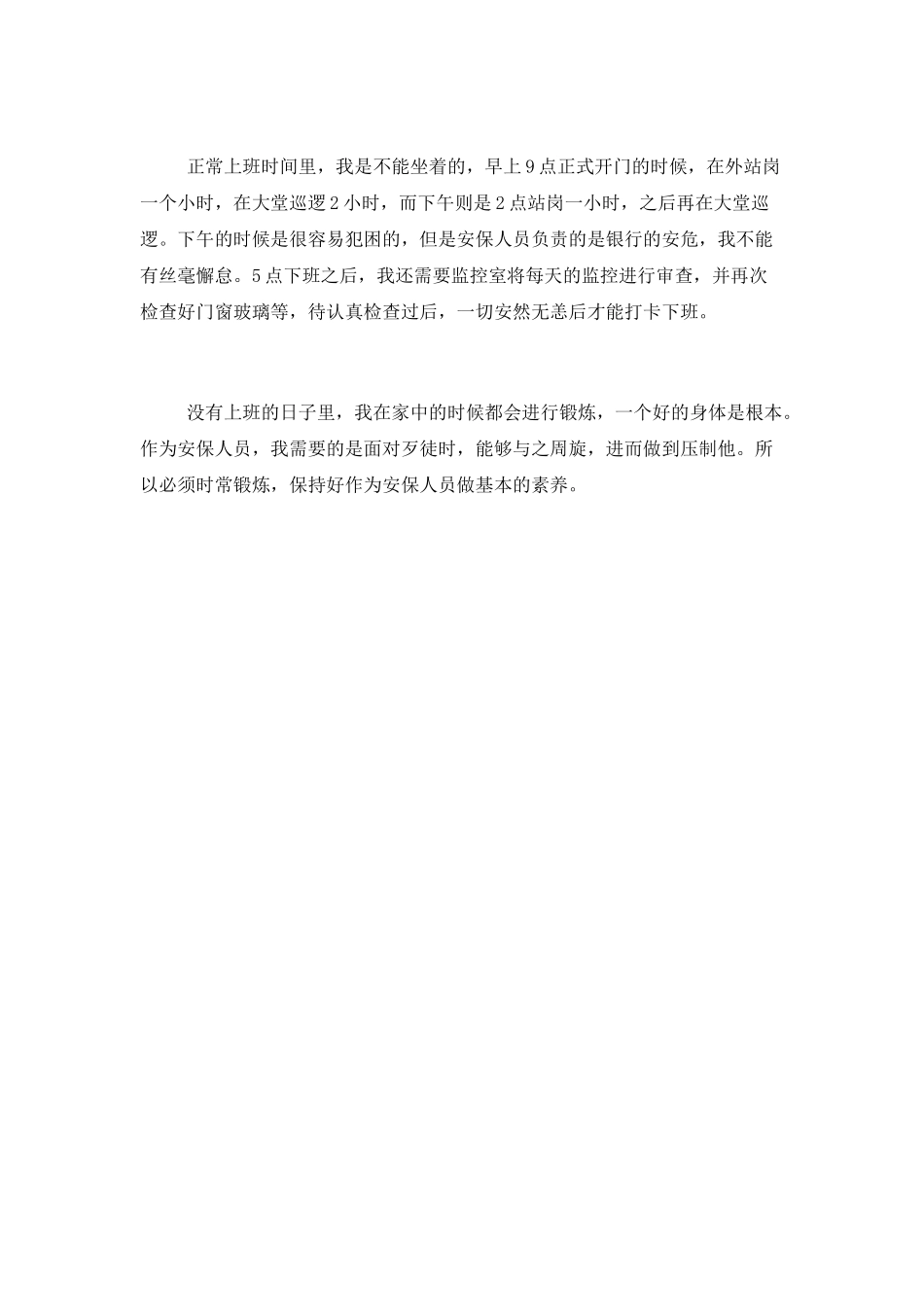 银行大厅保安安全工作总结_第2页