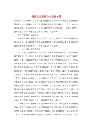 银行大堂经理个人总结5篇
