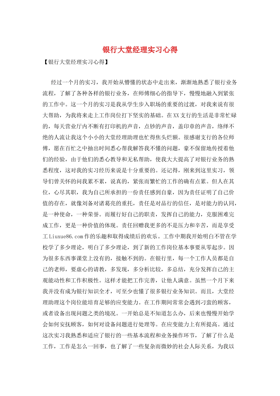 银行大堂经理实习心得_第1页