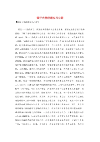 银行大堂经理实习心得