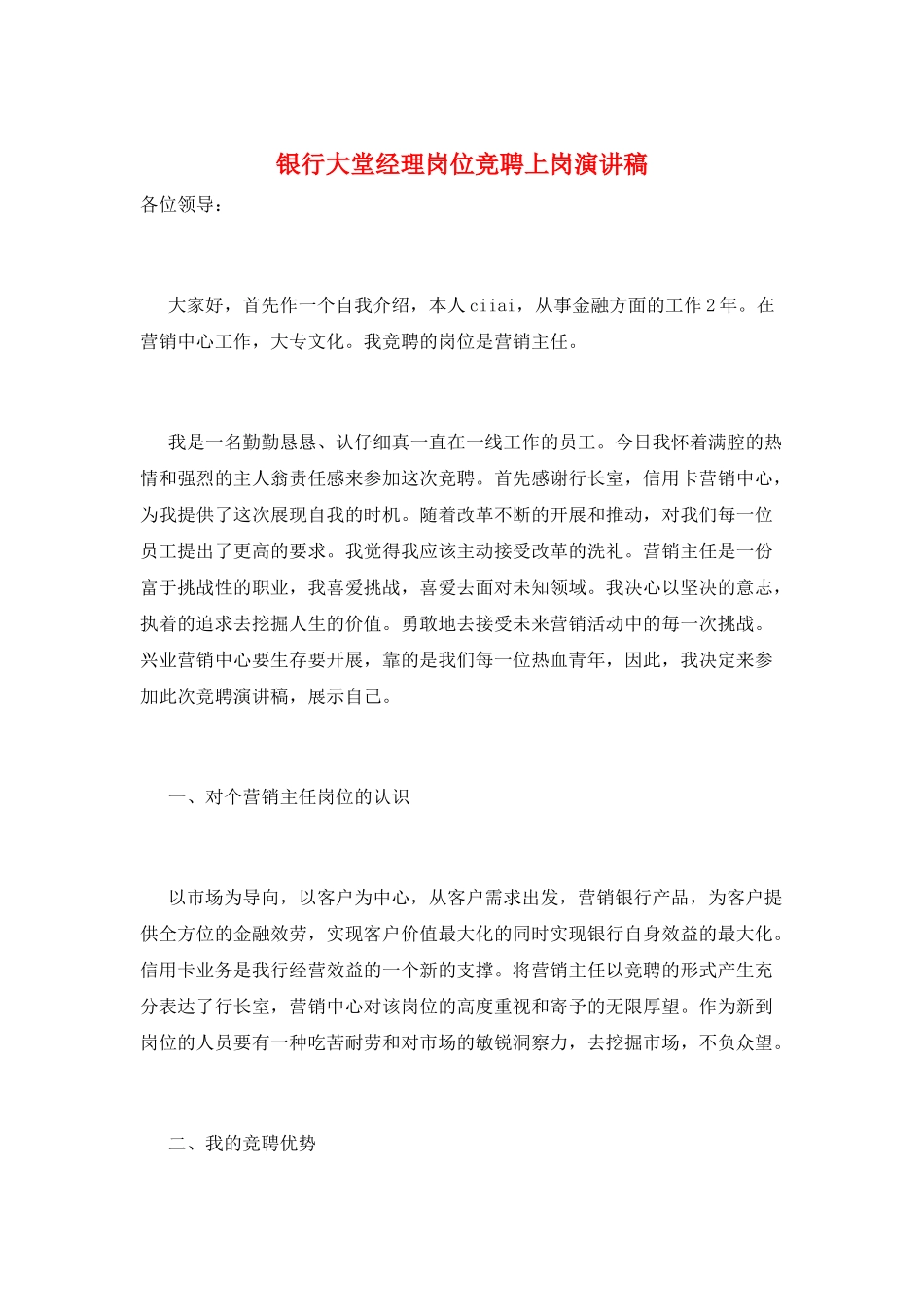 银行大堂经理岗位竞聘上岗演讲稿_第1页
