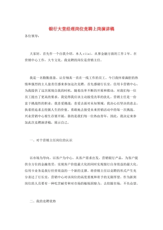 银行大堂经理岗位竞聘上岗演讲稿