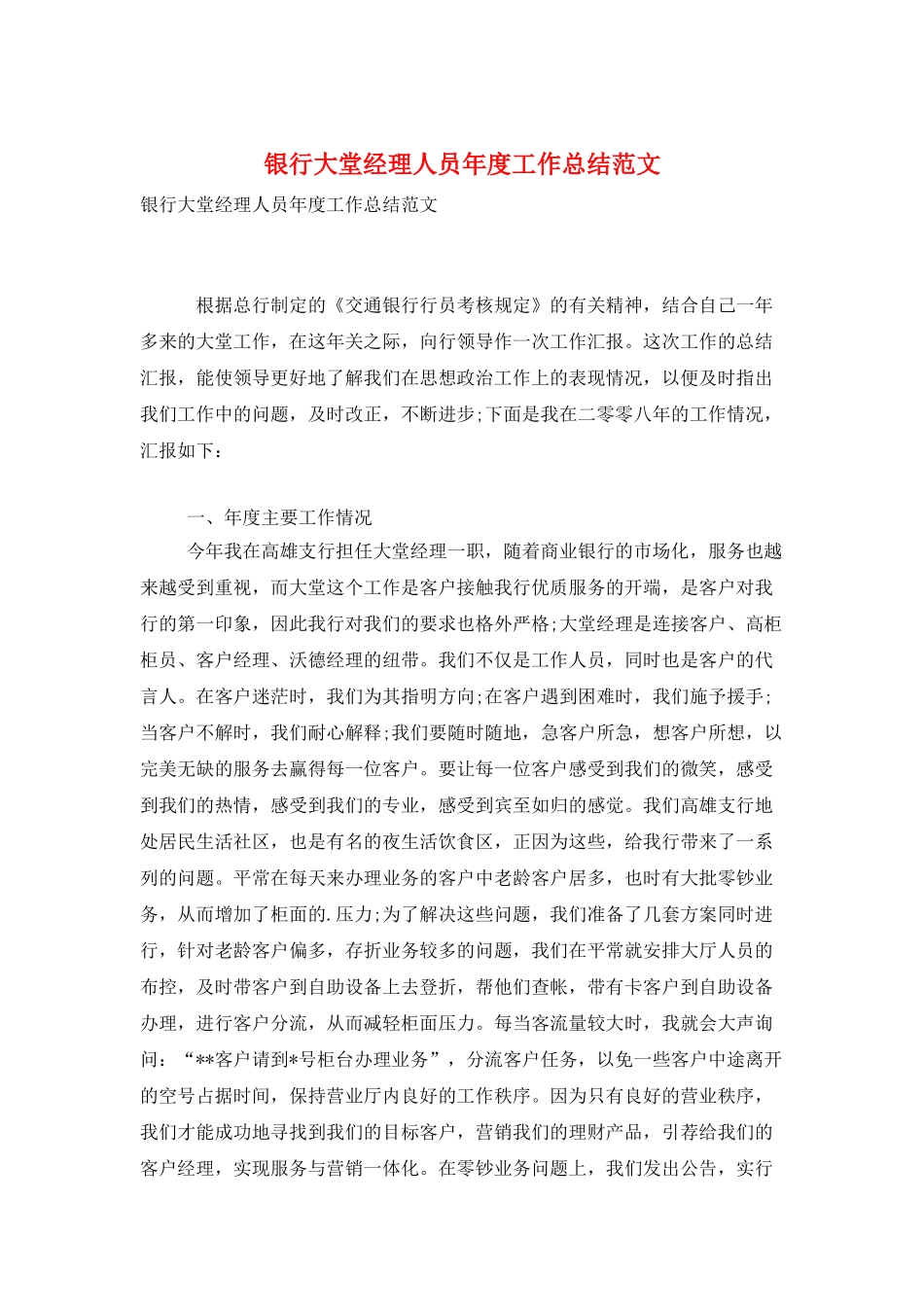 银行大堂经理人员年度工作总结范文_第1页