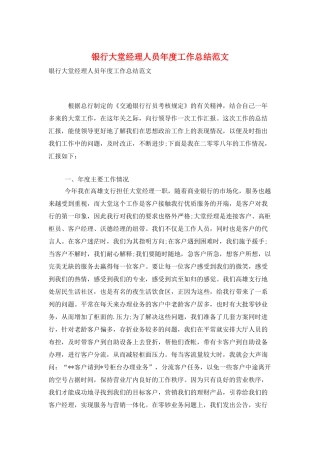 银行大堂经理人员年度工作总结范文