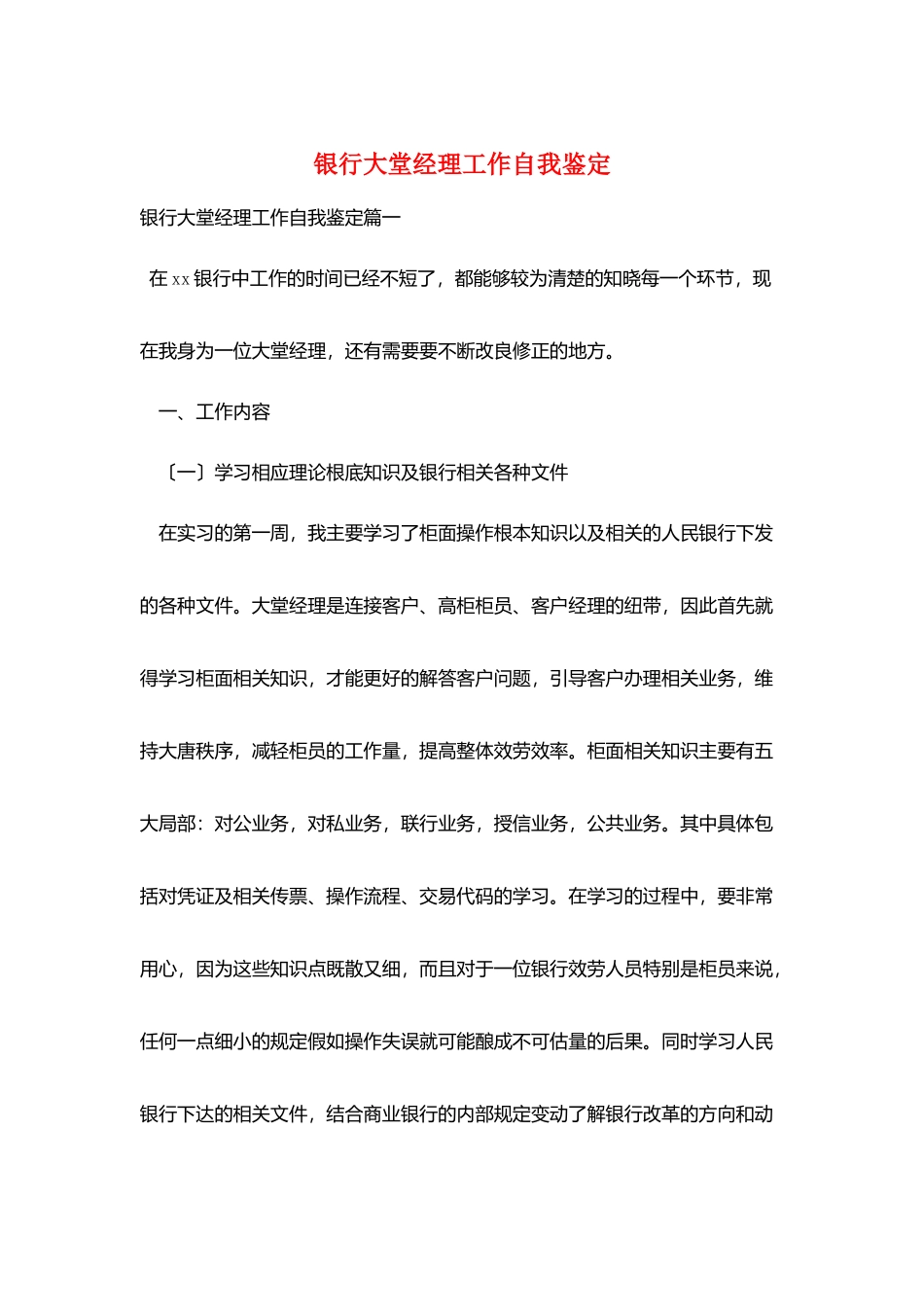 银行大堂经理工作自我鉴定_第1页
