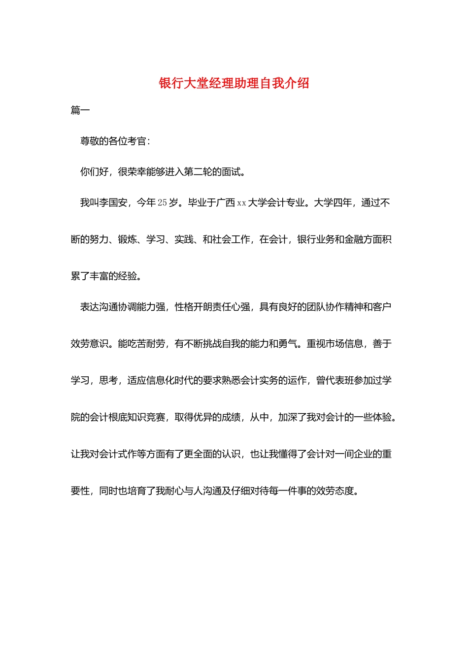 银行大堂经理助理自我介绍_第1页