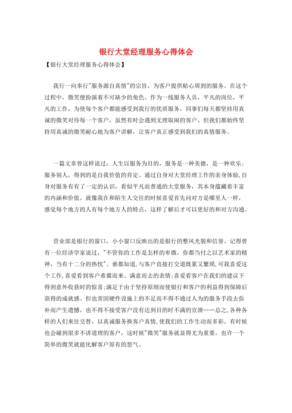 银行大堂经理服务心得体会_第1页