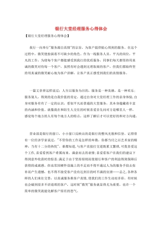 银行大堂经理服务心得体会