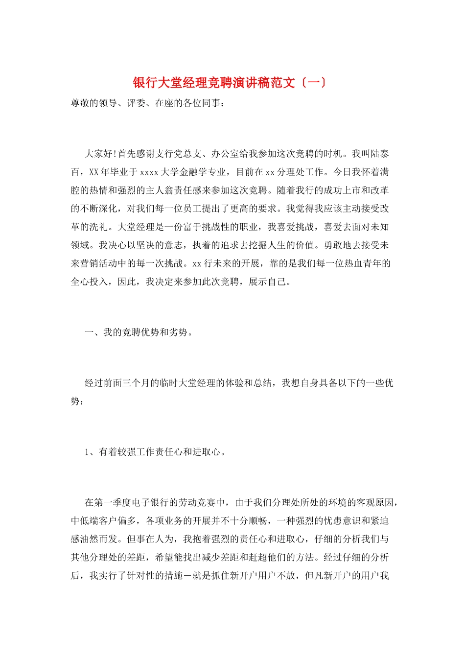 银行大堂经理竞聘演讲稿范文(一)_第1页