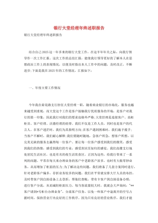 银行大堂经理年终述职报告