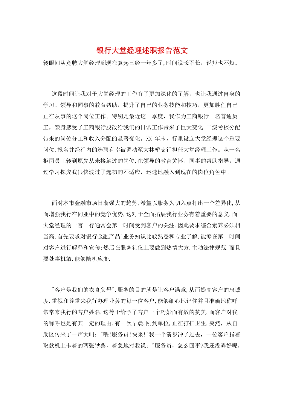 银行大堂经理述职报告范文_第1页