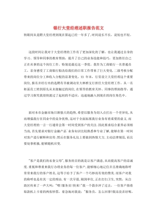 银行大堂经理述职报告范文