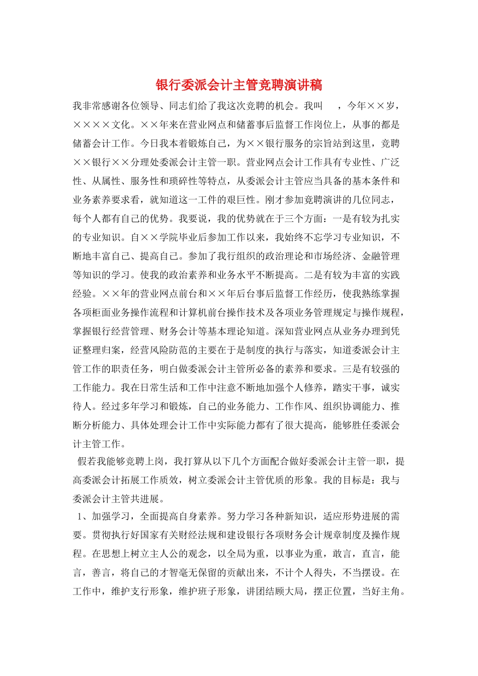 银行委派会计主管竞聘演讲稿_第1页