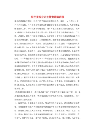银行委派会计主管竞聘演讲稿