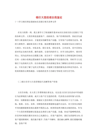 银行大堂经理自我鉴定