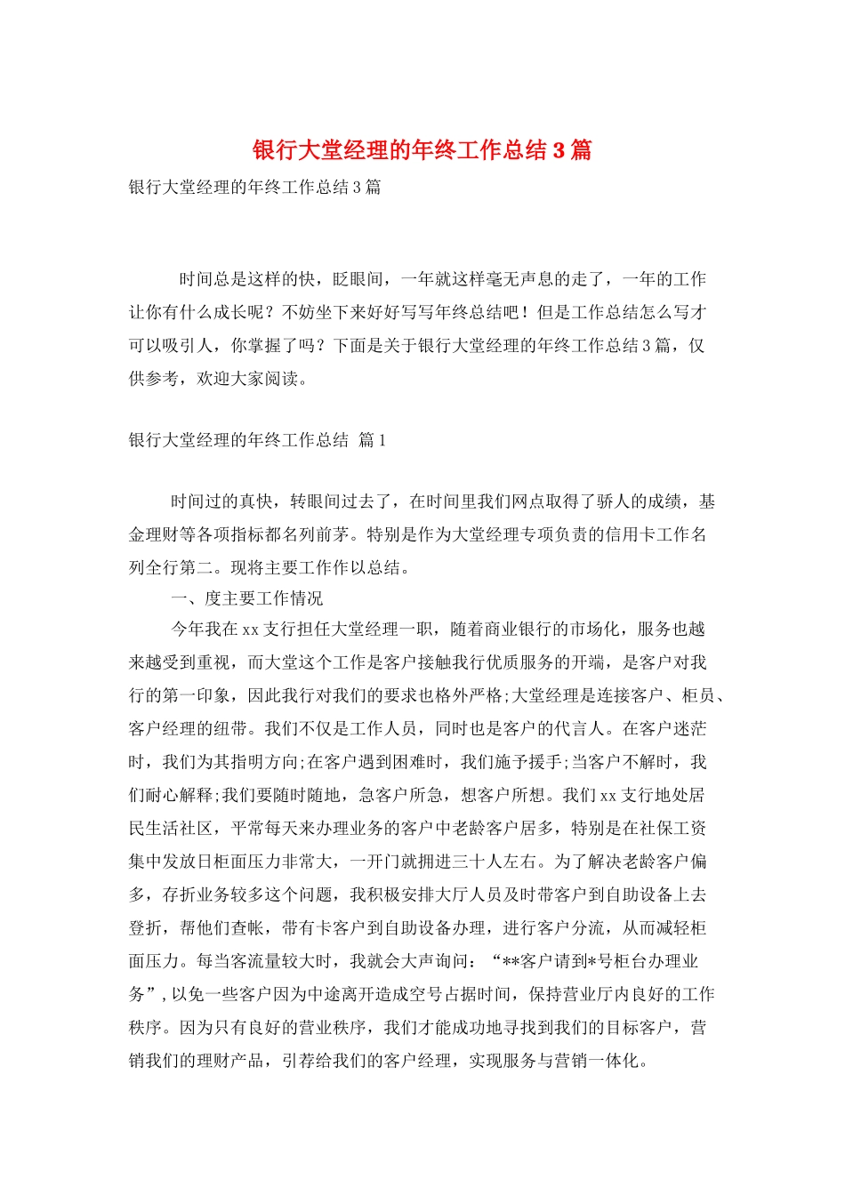 银行大堂经理的年终工作总结3篇_第1页