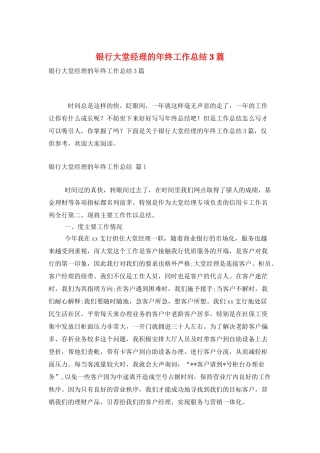 银行大堂经理的年终工作总结3篇