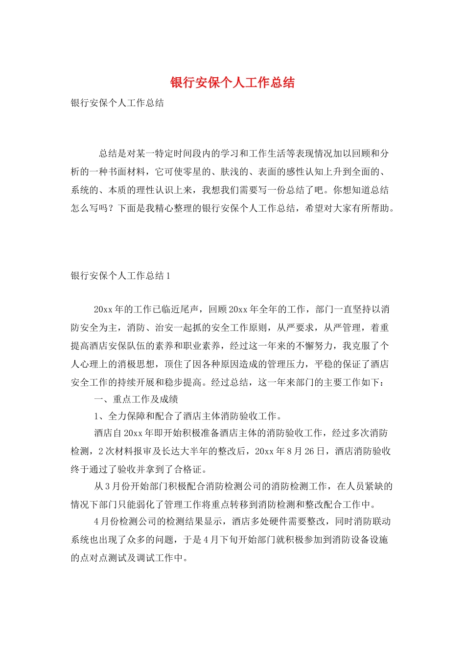 银行安保个人工作总结_第1页