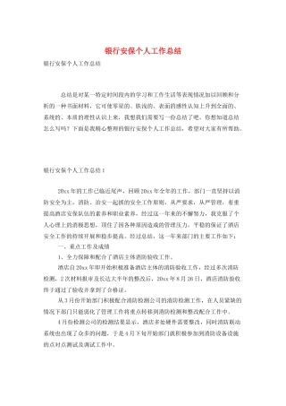 银行安保个人工作总结