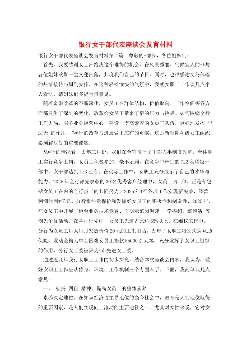 银行女干部代表座谈会发言材料_第1页