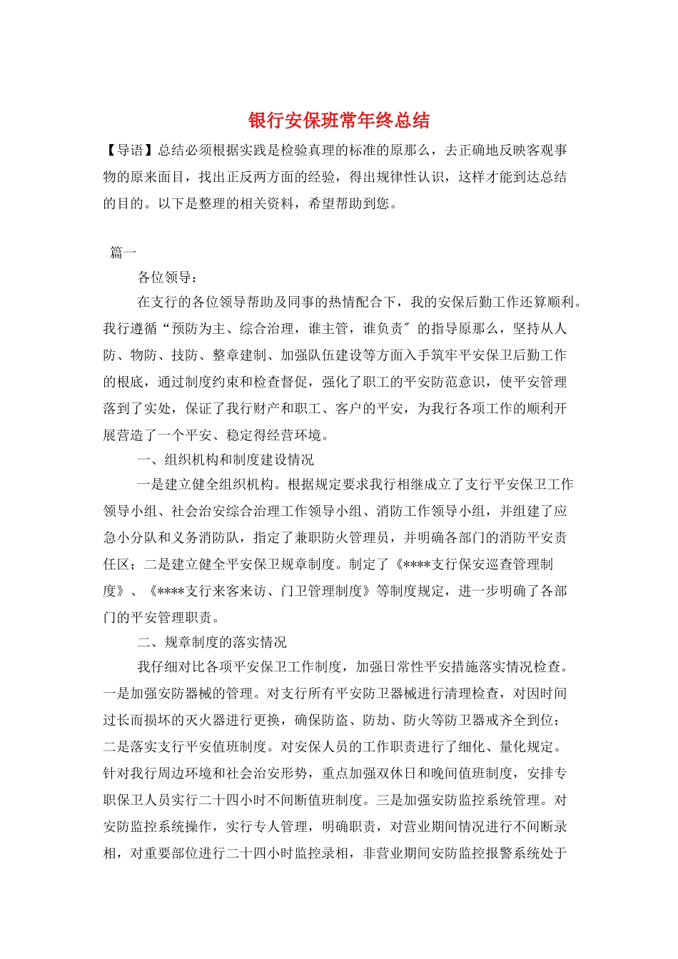 银行安保班长年终总结_第1页
