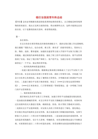 银行安保班长年终总结