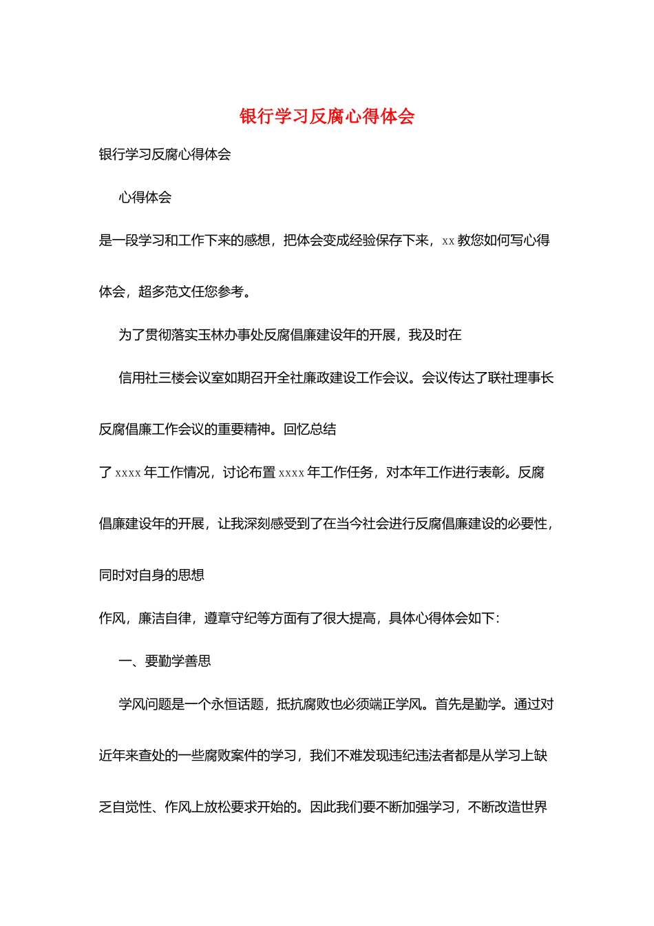 银行学习反腐心得体会_第1页
