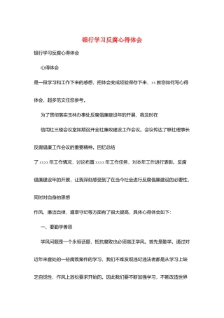 银行学习反腐心得体会
