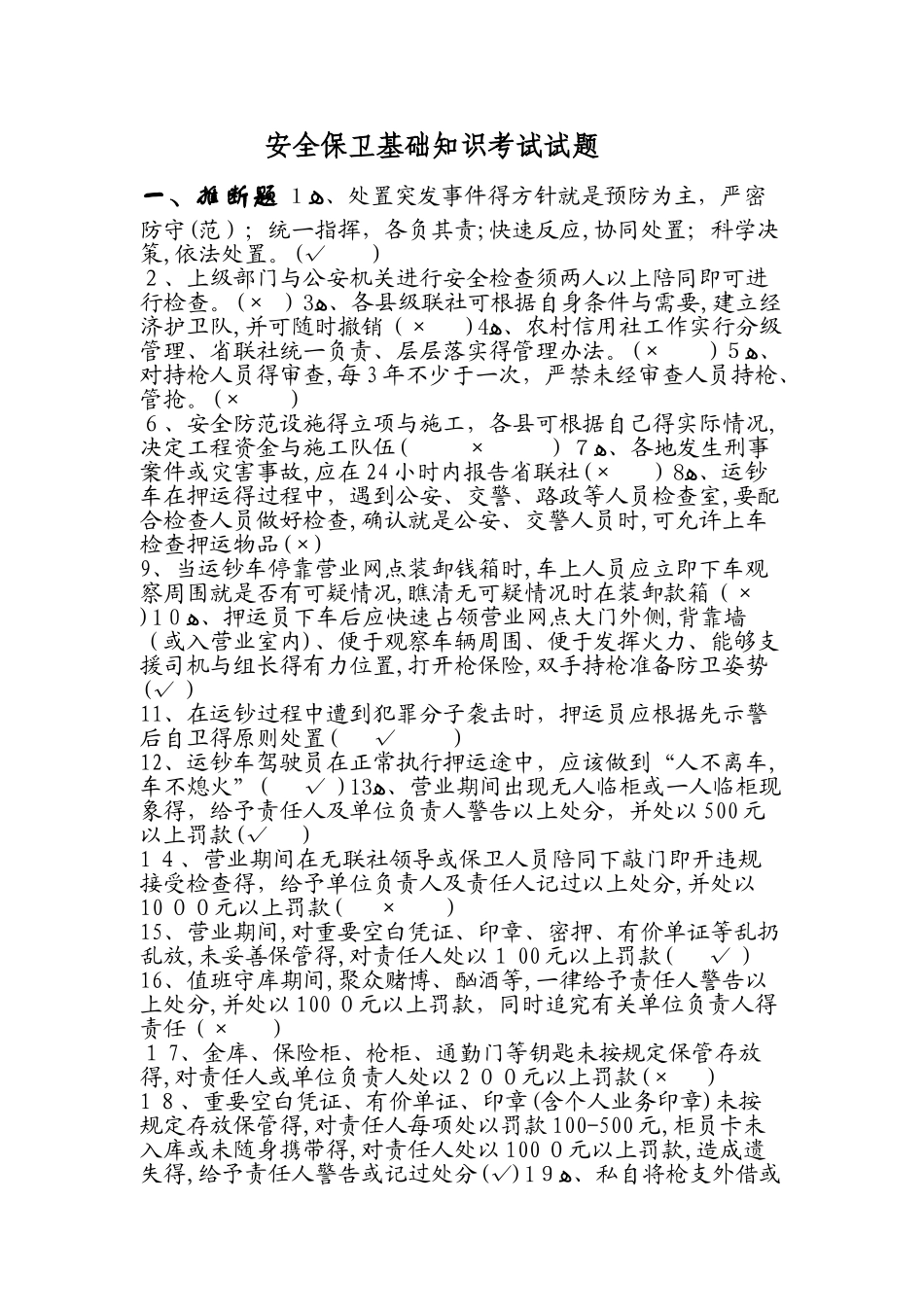 银行安全保卫知识考试试题_第1页