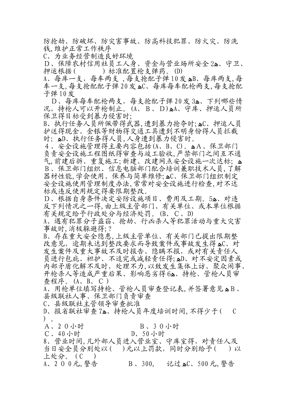 银行安全保卫知识考试试题_第3页