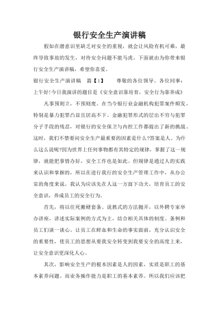 银行安全生产演讲稿（标准版）
