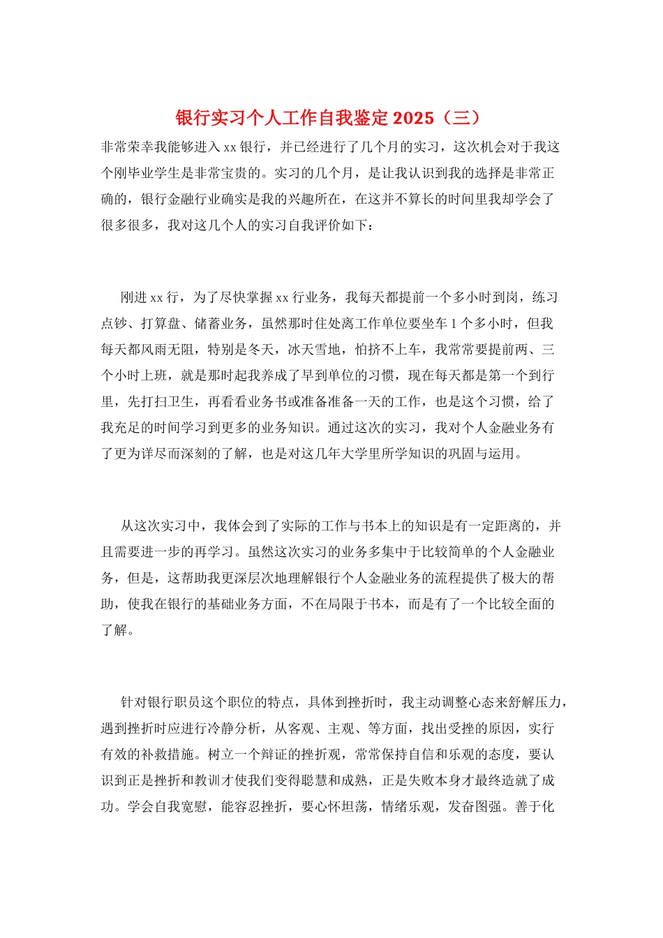 银行实习个人工作自我鉴定2025(三)_第1页