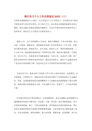银行实习个人工作自我鉴定2025(三)