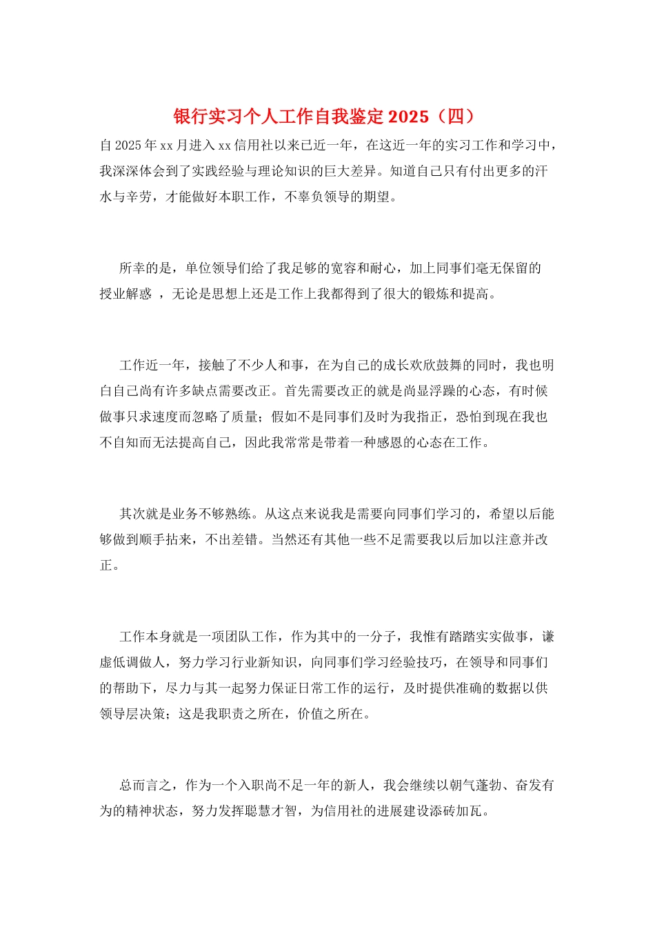 银行实习个人工作自我鉴定2025_第1页