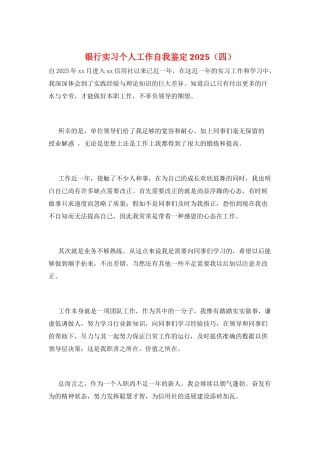 银行实习个人工作自我鉴定2025